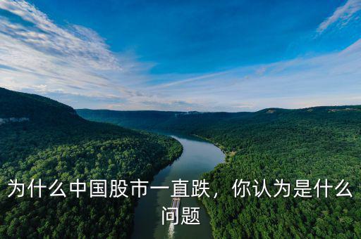 為什么中國(guó)股市一直跌，你認(rèn)為是什么問題