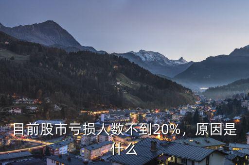 目前股市虧損人數(shù)不到20%，原因是什么