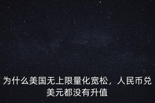為什么美國無上限量化寬松，人民幣兌美元都沒有升值