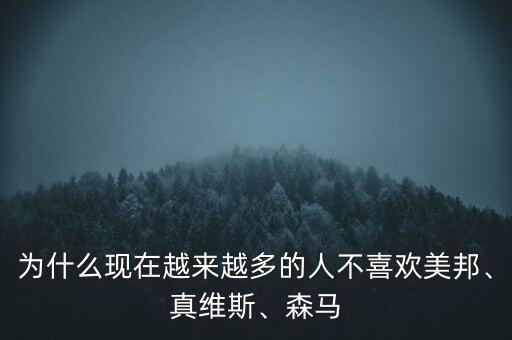 為什么現(xiàn)在越來越多的人不喜歡美邦、真維斯、森馬
