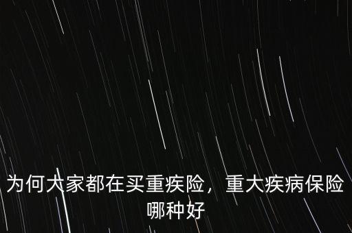 為何大家都在買重疾險，重大疾病保險哪種好