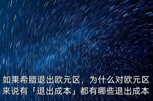 如果希臘退出歐元區(qū)，為什么對歐元區(qū)來說有「退出成本」都有哪些退出成本