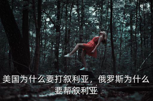 美國為什么要打敘利亞，俄羅斯為什么要幫敘利亞