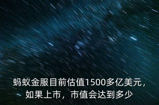 螞蟻金服目前估值1500多億美元，如果上市，市值會(huì)達(dá)到多少