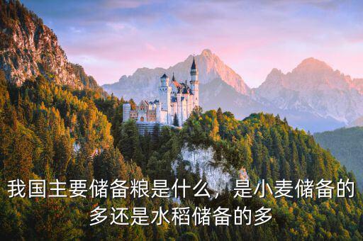 我國主要儲備糧是什么，是小麥儲備的多還是水稻儲備的多