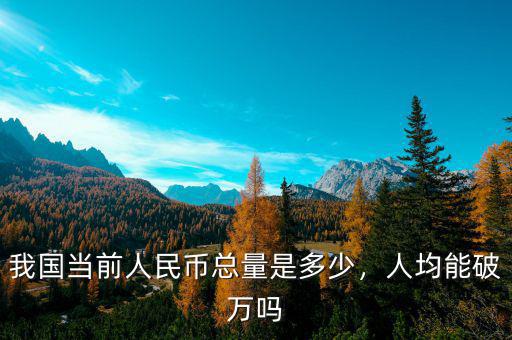 我國當(dāng)前人民幣總量是多少，人均能破萬嗎