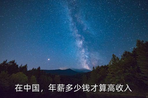在中國，年薪多少錢才算高收入