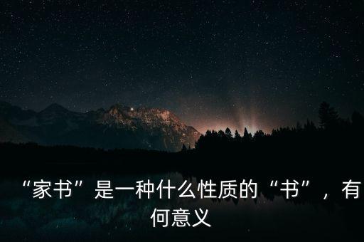 “家書(shū)”是一種什么性質(zhì)的“書(shū)”，有何意義
