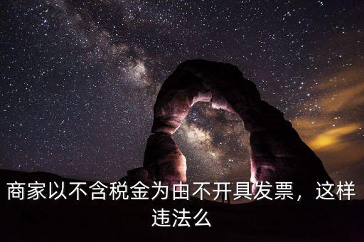 商家以不含稅金為由不開具發(fā)票，這樣違法么