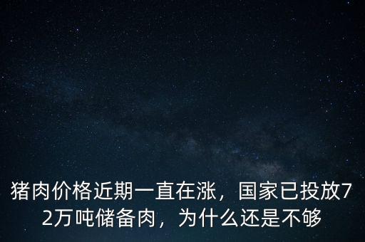 豬肉價(jià)格近期一直在漲，國(guó)家已投放72萬(wàn)噸儲(chǔ)備肉，為什么還是不夠