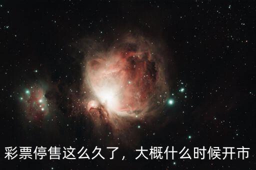 彩票停售這么久了，大概什么時候開市