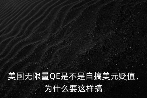 美國(guó)無(wú)限量QE是不是自搞美元貶值，為什么要這樣搞