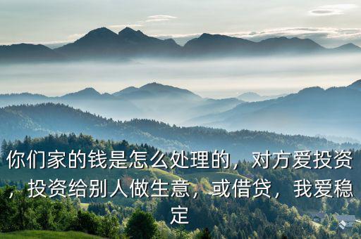 愛(ài)投顧是做什么的,你們家的錢是怎么處理的