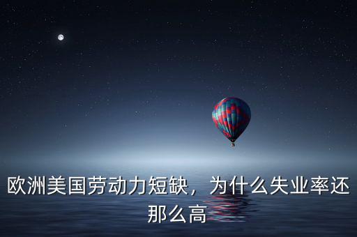 歐洲美國(guó)勞動(dòng)力短缺，為什么失業(yè)率還那么高