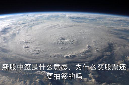 新股中簽是什么意思，為什么買股票還要抽簽的嗎