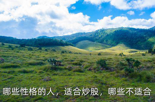 哪些性格的人，適合炒股，哪些不適合
