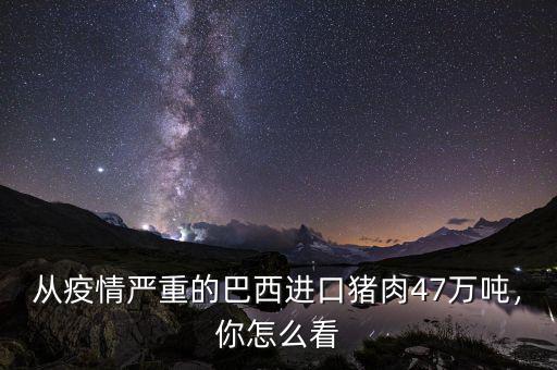 從疫情嚴(yán)重的巴西進(jìn)口豬肉47萬(wàn)噸，你怎么看
