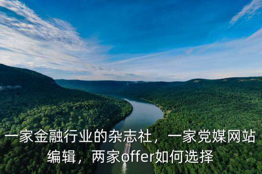 一家金融行業(yè)的雜志社，一家黨媒網(wǎng)站編輯，兩家offer如何選擇