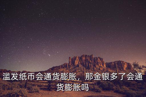 濫發(fā)紙幣會(huì)通貨膨脹，那金銀多了會(huì)通貨膨脹嗎