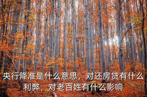 央行降準是什么意思，對還房貸有什么利弊，對老百姓有什么影響