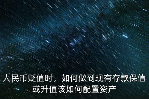 人民幣貶值時(shí)，如何做到現(xiàn)有存款保值或升值該如何配置資產(chǎn)