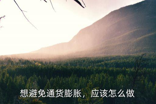 想避免通貨膨脹，應(yīng)該怎么做
