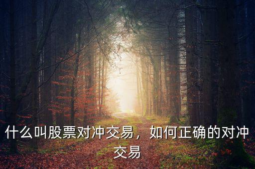 什么叫股票對(duì)沖交易，如何正確的對(duì)沖交易