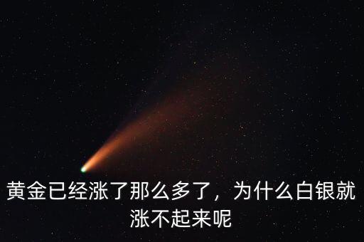 黃金已經(jīng)漲了那么多了，為什么白銀就漲不起來呢
