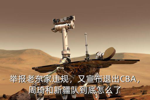 舉報(bào)老東家違規(guī)，又宣布退出CBA，周琦和新疆隊(duì)到底怎么了