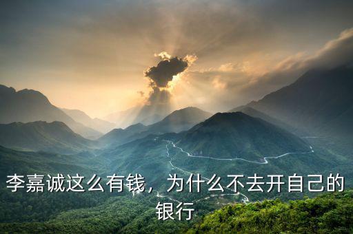李嘉誠(chéng)這么有錢，為什么不去開自己的銀行