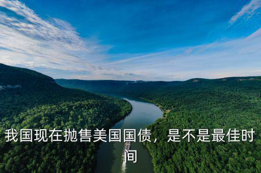 我國現(xiàn)在拋售美國國債，是不是最佳時(shí)間