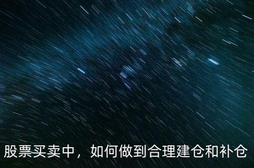 股票買賣中，如何做到合理建倉和補倉