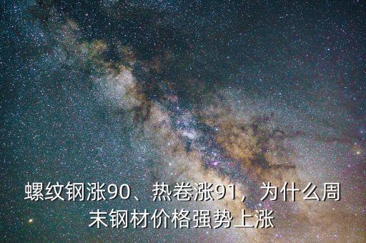 螺紋鋼漲90、熱卷漲91，為什么周末鋼材價格強勢上漲