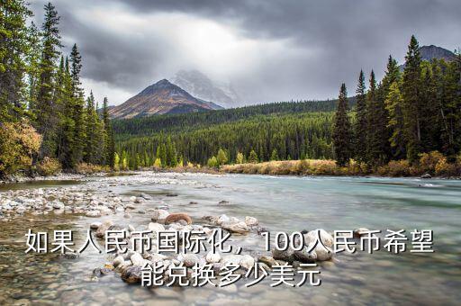 如果人民幣國(guó)際化，100人民幣希望能兌換多少美元