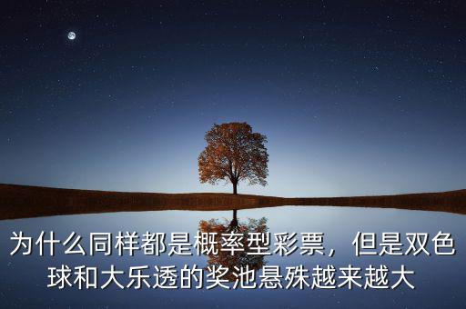 為什么同樣都是概率型彩票，但是雙色球和大樂透的獎(jiǎng)池懸殊越來越大