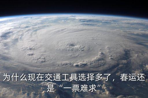 為什么現(xiàn)在交通工具選擇多了，春運還是“一票難求”