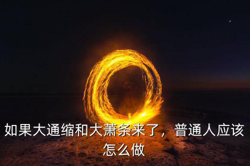 如果大通縮和大蕭條來(lái)了，普通人應(yīng)該怎么做