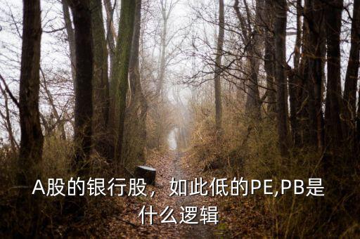 A股的銀行股，如此低的PE,PB是什么邏輯