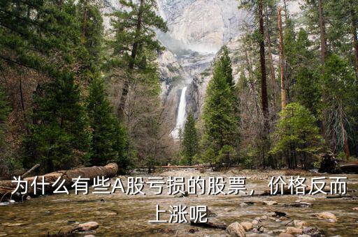 為什么有些A股虧損的股票，價(jià)格反而上漲呢