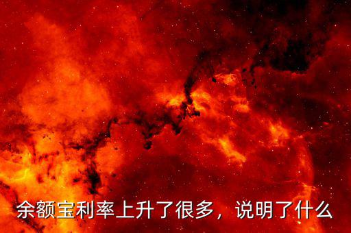 余額寶利率上升了很多，說明了什么