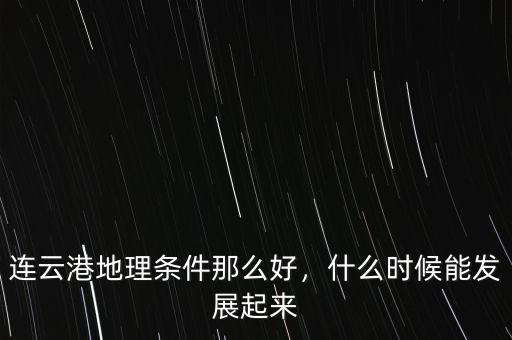 連云港地理條件那么好，什么時候能發(fā)展起來