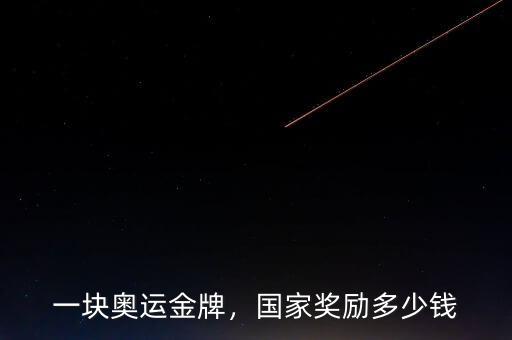 一塊奧運金牌，國家獎勵多少錢