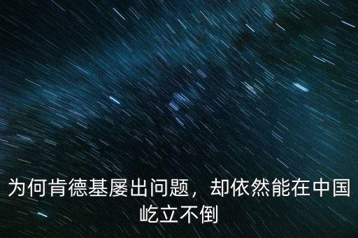 為什么中國(guó)飯店不能像肯德基,為何肯德基屢出問題