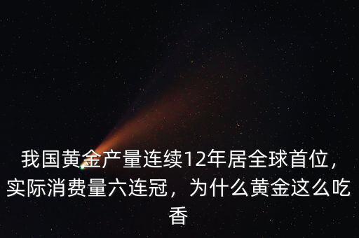 我國黃金產(chǎn)量連續(xù)12年居全球首位，實際消費量六連冠，為什么黃金這么吃香
