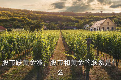 股市跌黃金漲，股市和黃金的聯(lián)系是什么