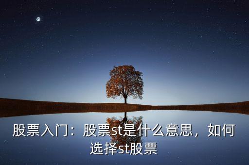 股票入門：股票st是什么意思，如何選擇st股票