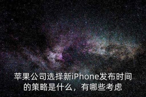 蘋果公司選擇新iPhone發(fā)布時(shí)間的策略是什么，有哪些考慮