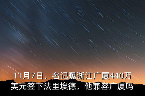 11月7日，名記曝浙江廣廈440萬美元簽下法里埃德，他兼容廣廈嗎