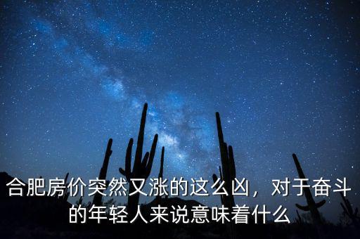 合肥房價(jià)漲到什么時(shí)候,合肥的房價(jià)還會繼續(xù)上漲嗎