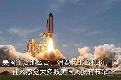 美國工資那么高，消費又那么低價，為什么感覺大多數(shù)美國人沒有節(jié)余